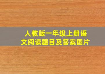 人教版一年级上册语文阅读题目及答案图片