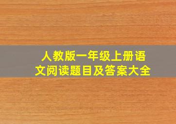 人教版一年级上册语文阅读题目及答案大全