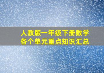 人教版一年级下册数学各个单元重点知识汇总