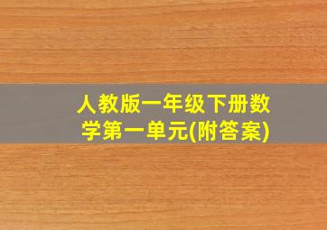 人教版一年级下册数学第一单元(附答案)