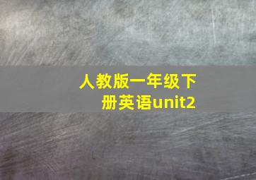 人教版一年级下册英语unit2