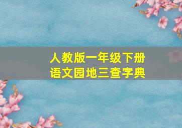 人教版一年级下册语文园地三查字典