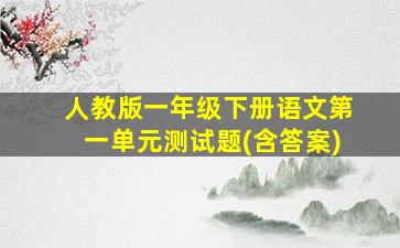 人教版一年级下册语文第一单元测试题(含答案)