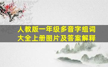 人教版一年级多音字组词大全上册图片及答案解释