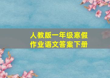 人教版一年级寒假作业语文答案下册