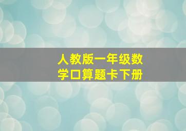 人教版一年级数学口算题卡下册