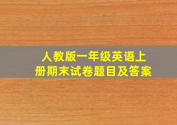 人教版一年级英语上册期末试卷题目及答案