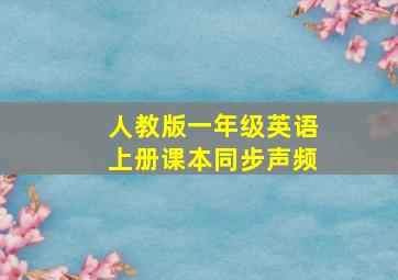 人教版一年级英语上册课本同步声频