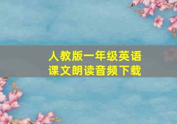 人教版一年级英语课文朗读音频下载