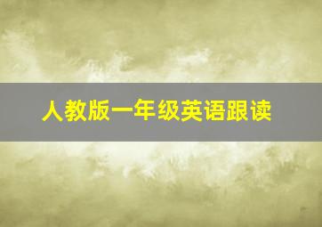 人教版一年级英语跟读