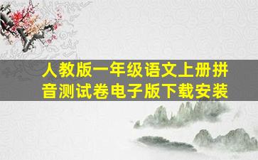 人教版一年级语文上册拼音测试卷电子版下载安装