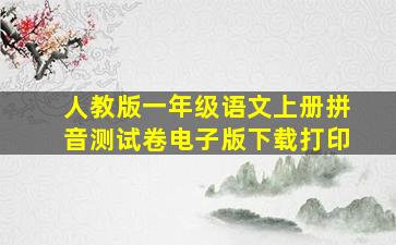 人教版一年级语文上册拼音测试卷电子版下载打印