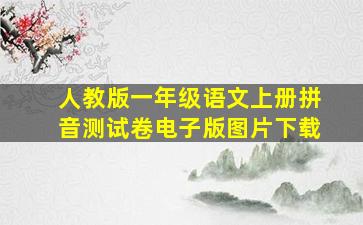 人教版一年级语文上册拼音测试卷电子版图片下载