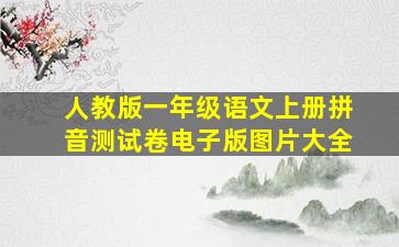 人教版一年级语文上册拼音测试卷电子版图片大全