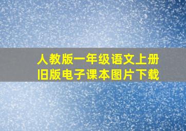 人教版一年级语文上册旧版电子课本图片下载