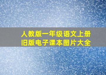 人教版一年级语文上册旧版电子课本图片大全