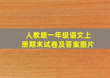 人教版一年级语文上册期末试卷及答案图片