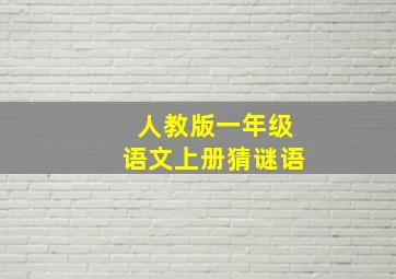 人教版一年级语文上册猜谜语