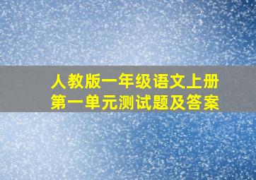 人教版一年级语文上册第一单元测试题及答案