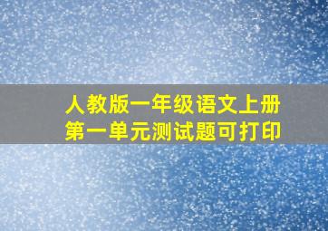 人教版一年级语文上册第一单元测试题可打印