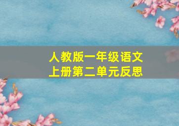 人教版一年级语文上册第二单元反思