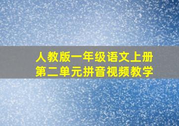 人教版一年级语文上册第二单元拼音视频教学