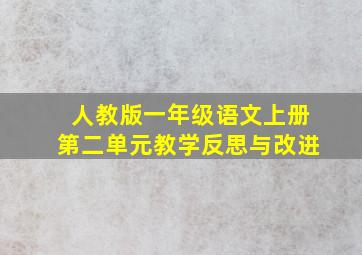 人教版一年级语文上册第二单元教学反思与改进