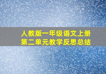 人教版一年级语文上册第二单元教学反思总结