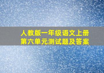 人教版一年级语文上册第六单元测试题及答案