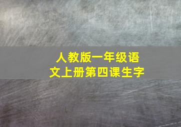 人教版一年级语文上册第四课生字