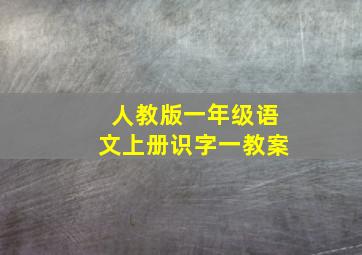 人教版一年级语文上册识字一教案