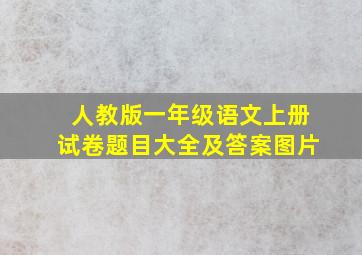 人教版一年级语文上册试卷题目大全及答案图片