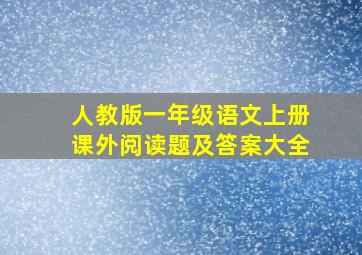 人教版一年级语文上册课外阅读题及答案大全