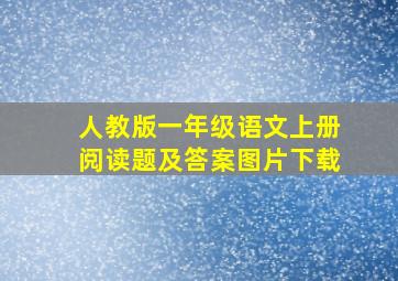 人教版一年级语文上册阅读题及答案图片下载