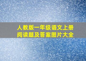 人教版一年级语文上册阅读题及答案图片大全