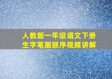 人教版一年级语文下册生字笔画顺序视频讲解