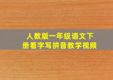 人教版一年级语文下册看字写拼音教学视频