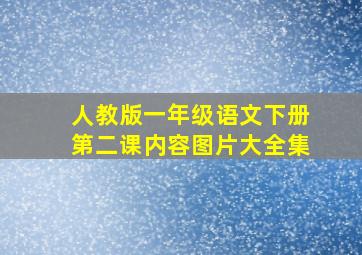 人教版一年级语文下册第二课内容图片大全集