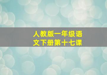 人教版一年级语文下册第十七课