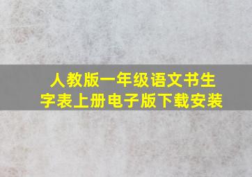 人教版一年级语文书生字表上册电子版下载安装