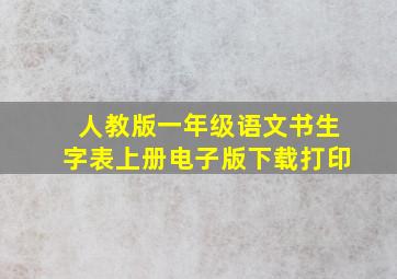 人教版一年级语文书生字表上册电子版下载打印