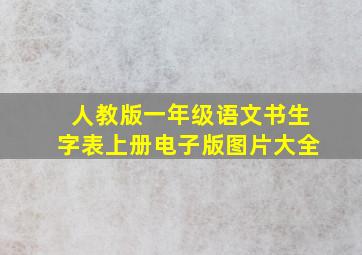 人教版一年级语文书生字表上册电子版图片大全