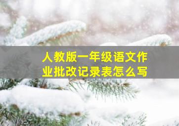 人教版一年级语文作业批改记录表怎么写