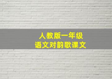 人教版一年级语文对韵歌课文