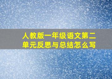 人教版一年级语文第二单元反思与总结怎么写