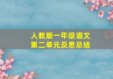 人教版一年级语文第二单元反思总结