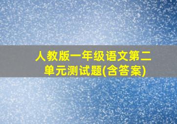 人教版一年级语文第二单元测试题(含答案)