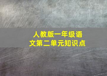 人教版一年级语文第二单元知识点