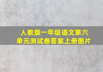 人教版一年级语文第六单元测试卷答案上册图片