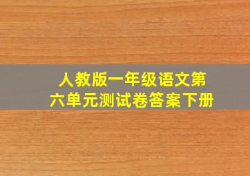 人教版一年级语文第六单元测试卷答案下册